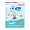 ISCOOL Γλώσσα B Δημοτικού Τεύχος Β