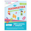 ISCOOL Μαθηματικά Α’ Δημοτικού Τεύχος B