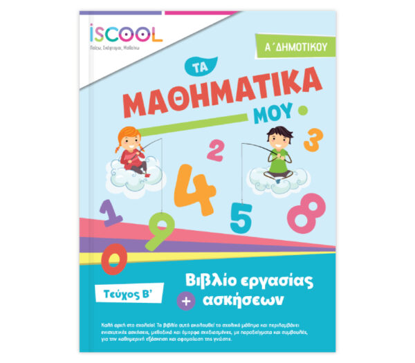 ISCOOL Μαθηματικά Α’ Δημοτικού Τεύχος B