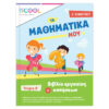 ISCOOL Μαθηματικά Α’ Δημοτικού Τεύχος Α’