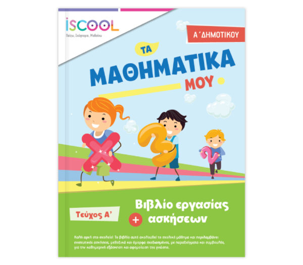 ISCOOL Μαθηματικά Α’ Δημοτικού Τεύχος Α’