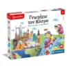 Εξυπνούλης Εκπαιδευτικό Παιχνίδι Γνωρίζω Τον Κόσμο για παιδιά 6+ ετών