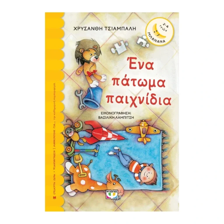 Ένα Πάτωμα Παιχνίδια – Βιβλίο για την υπευθυνότητα στα παιδιά