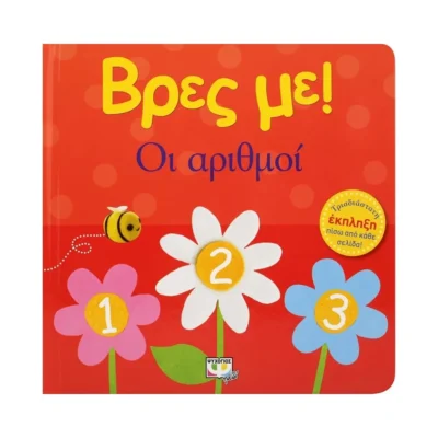 Βρες Με! Οι Αριθμοί – Διαδραστικό βιβλίο για βρέφη