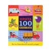 Πρώτα 100 Οχήματα – Εκπαιδευτικό βιβλίο με εικόνες και δραστηριότητες