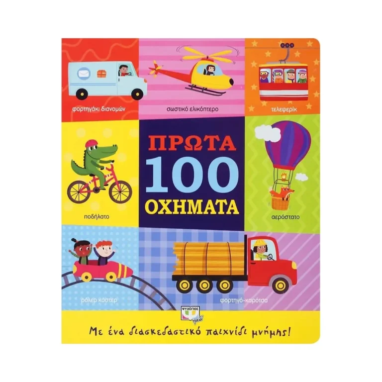 Πρώτα 100 Οχήματα – Εκπαιδευτικό βιβλίο με εικόνες και δραστηριότητες