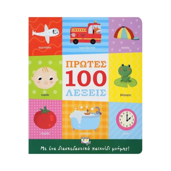 Πρώτες 100 Λέξεις – Εκπαιδευτικό βιβλίο για παιδιά