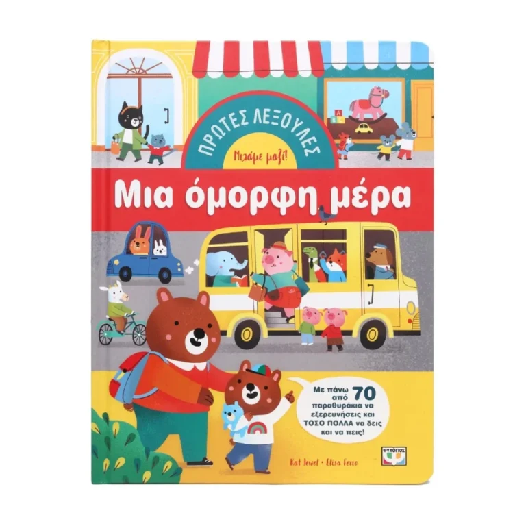 Πρώτες Λεξούλες: Μια Όμορφη Μέρα – Διαδραστικό βιβλίο με παραθυράκια για παιδιά