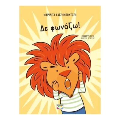 Δε Φωνάζω – Βιβλίο για σωστή επικοινωνία στα παιδιά