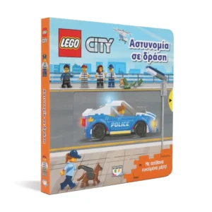 LEGO City: Αστυνομία σε Δράση – Διαδραστικό βιβλίο με αστυνομική περιπέτεια
