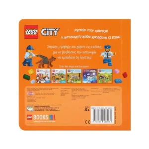 LEGO City: Αστυνομία σε Δράση – Διαδραστικό βιβλίο με αστυνομική περιπέτεια