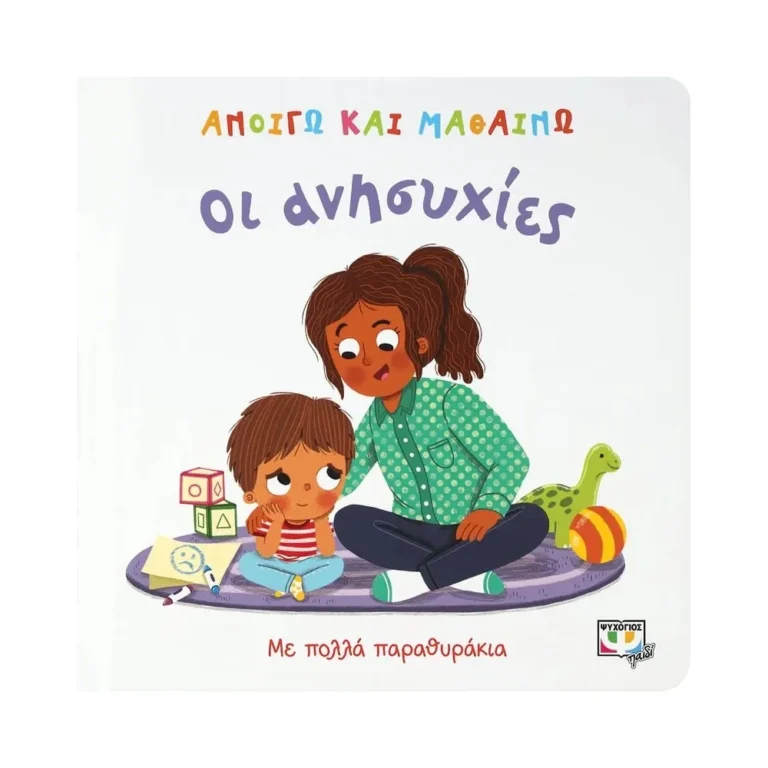 Ανοίγω και Μαθαίνω: Οι Ανησυχίες – Βιβλίο για παιδιά 2+ ετών