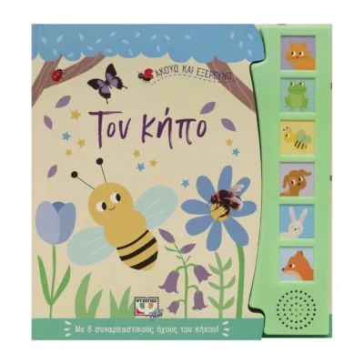 Ακούω και Εξερευνώ τον Κήπο – Διαδραστικό βιβλίο με ήχους ζώων