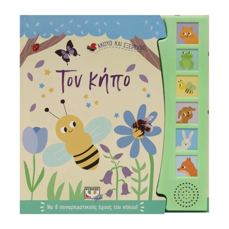 Ακούω και Εξερευνώ τον Κήπο – Διαδραστικό βιβλίο με ήχους ζώων