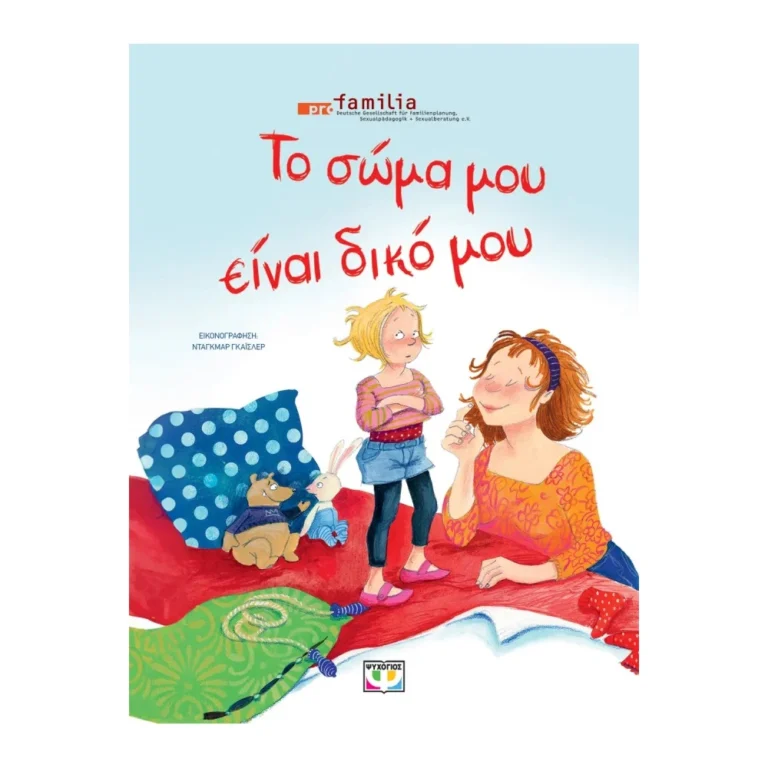 Το Σώμα μου είναι Δικό μου – Εκπαιδευτικό βιβλίο για αυτονομία και αυτοεκτίμηση