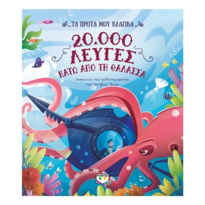 Τα Πρώτα μου Κλασικά 20.000 Λεύγες Κάτω από τη Θάλασσα – Βιβλίο για παιδιά