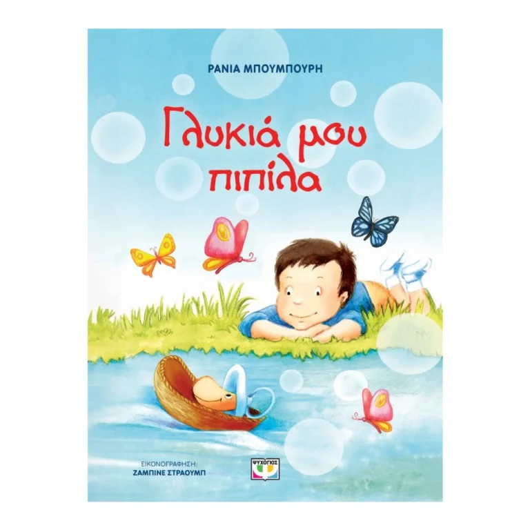 Γλυκιά μου Πιπίλα – Βιβλίο για τον αποχωρισμό της πιπίλας