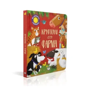 Κρυφτούλι στη Φάρμα – Βιβλίο με παραθυράκια για παιδιά