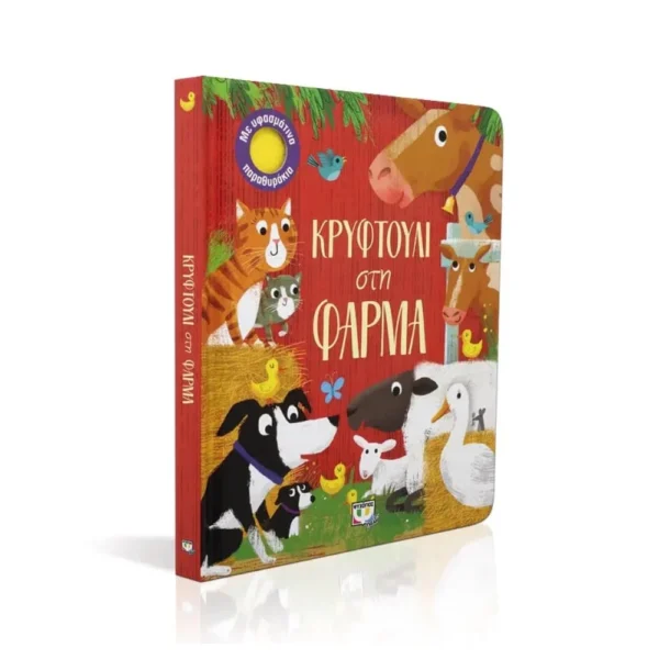 Κρυφτούλι στη Φάρμα – Βιβλίο με παραθυράκια για παιδιά