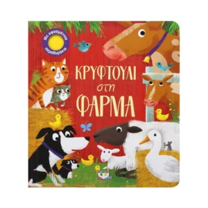 Κρυφτούλι στη Φάρμα – Βιβλίο με παραθυράκια για παιδιά