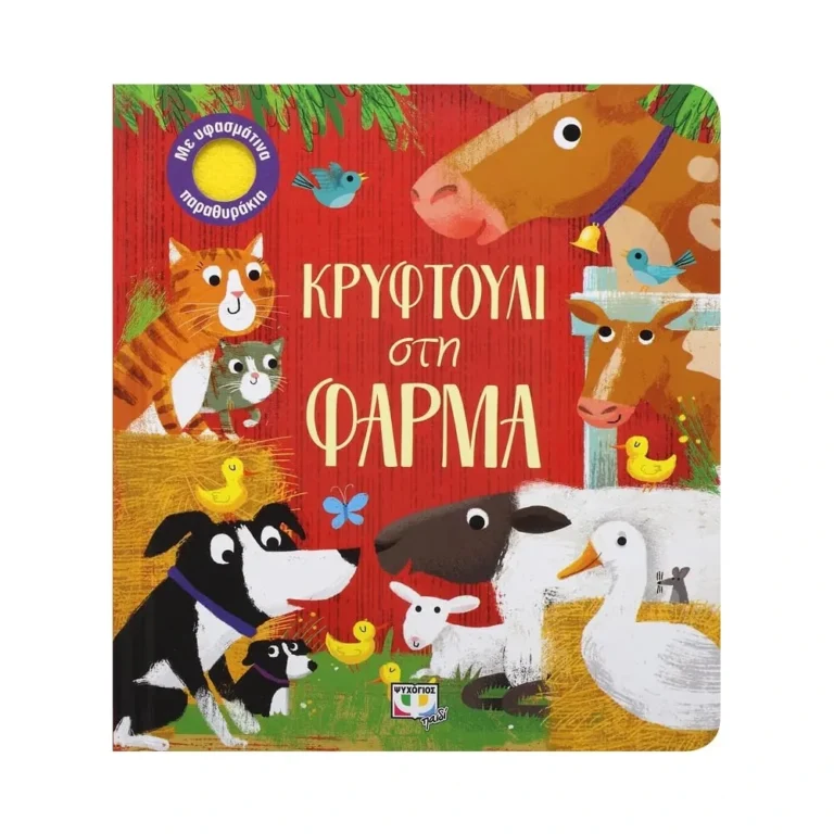 Κρυφτούλι στη Φάρμα – Βιβλίο με παραθυράκια για παιδιά