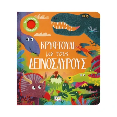 Κρυφτούλι με τους Δεινόσαυρους – Βιβλίο με παραθυράκια για παιδιά