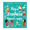 Πάμε Σχολείο για Πρώτη Φορά – Βιβλίο για την πρώτη ημέρα στο σχολείο
