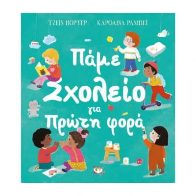Πάμε Σχολείο για Πρώτη Φορά – Βιβλίο για την πρώτη ημέρα στο σχολείο