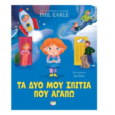 Τα Δύο μου Σπίτια που Αγαπώ – Βιβλίο για παιδιά με θέμα τον χωρισμό