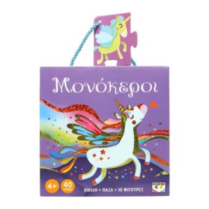 Μονόκεροι Βιβλίο και Παζλ – Εκπαιδευτικό σετ για παιδιά