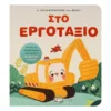 Τα Καταφέρνουμε Όλοι Μαζί! Στο Εργοτάξιο – Διαδραστικό βιβλίο για παιδιά