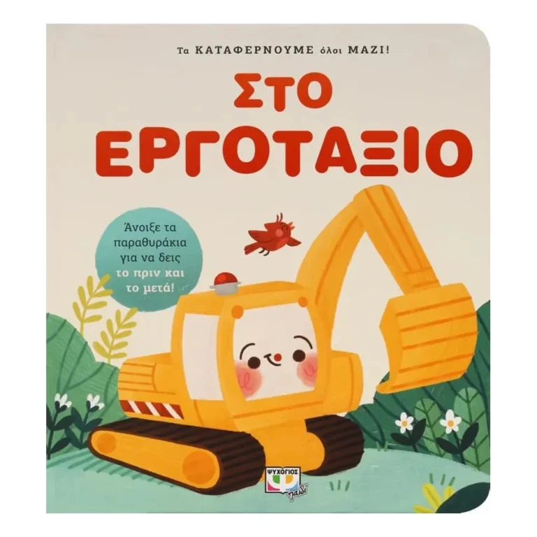 Τα Καταφέρνουμε Όλοι Μαζί! Στο Εργοτάξιο – Διαδραστικό βιβλίο για παιδιά
