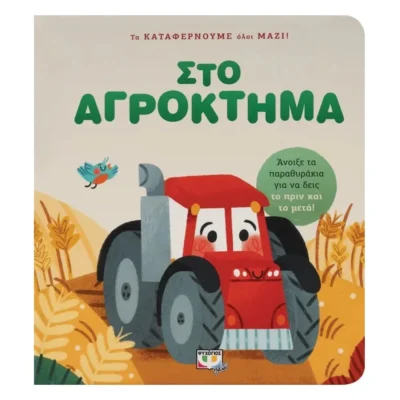 Τα Καταφέρνουμε Όλοι Μαζί! Στο Αγρόκτημα – Διαδραστικό βιβλίο για παιδιά