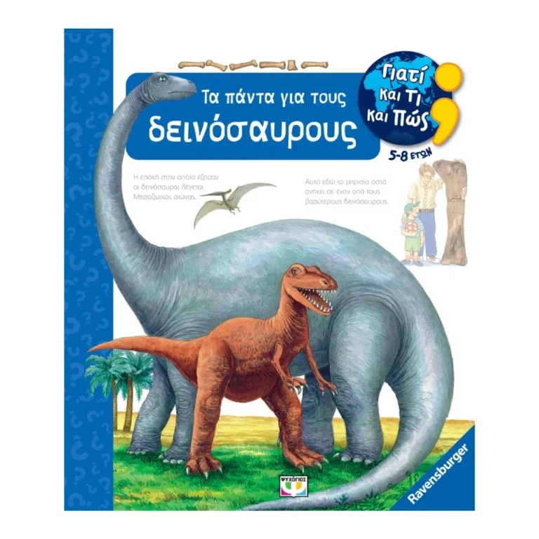 Γιατί και Τι και Πώς: Τα Πάντα για τους Δεινόσαυρους – Εκπαιδευτικό βιβλίο