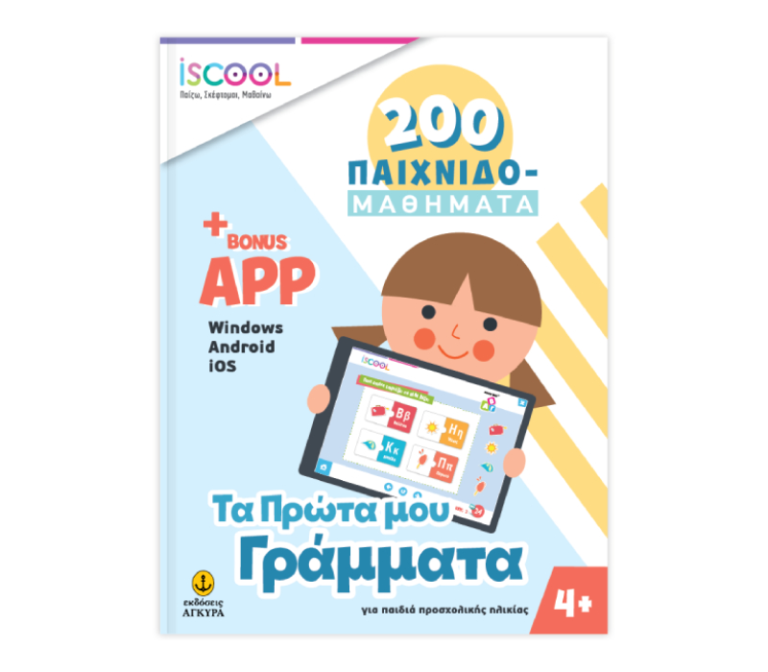 ISCOOL Τα Πρώτα μου Γράμματα – Βιβλίο και Ψηφιακή Εφαρμογή για παιδιά
