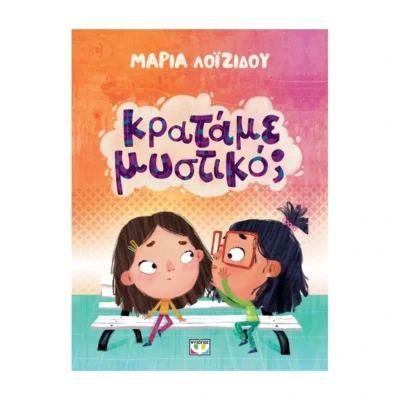 Βιβλίο “Κρατάμε Μυστικό;” – Μια ιστορία για την εμπιστοσύνη και τη διαχείριση μυστικών