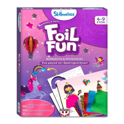 Foil Fun Μονόκεροι & Πριγκίπισσες Skillmatics – Δημιουργική δραστηριότητα για παιδιά 4-9 ετών