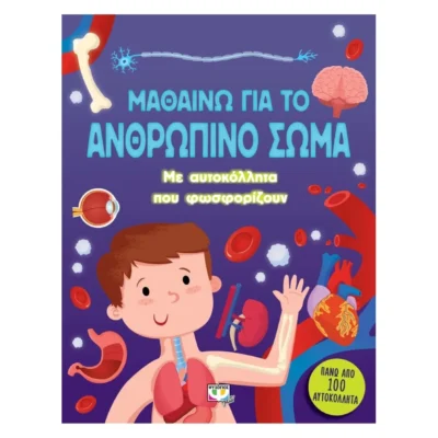 Μαθαίνω για το Ανθρώπινο Σώμα – Βιβλίο με δραστηριότητες και φωσφορίζοντα αυτοκόλλητα