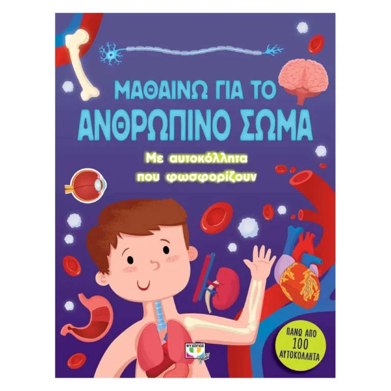 Μαθαίνω για το Ανθρώπινο Σώμα – Βιβλίο με δραστηριότητες και φωσφορίζοντα αυτοκόλλητα
