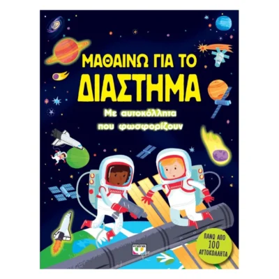Μαθαίνω για το Διάστημα – Βιβλίο με δραστηριότητες και φωσφορίζοντα αυτοκόλλητα