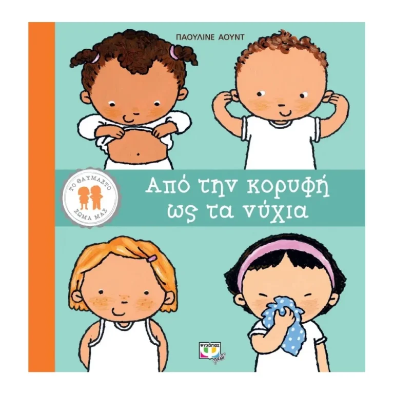 Το Θαυμάστο Σώμα Μας – Εκπαιδευτικό βιβλίο για παιδιά