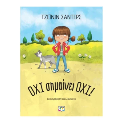 Όχι Σημαίνει Όχι – Βιβλίο ενδυνάμωσης για παιδιά