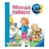ΓΙΑΤΙ ΚΑΙ ΤΙ ΚΑΙ ΠΩΣ: ΜΕΝΟΥΜΕ ΚΑΘΑΡΟΙ με ζωηρή εικονογράφηση και παραθυράκια.