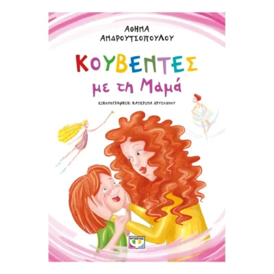 ΚΟΥΒΕΝΤΕΣ ΜΕ ΤΗ ΜΑΜΑ με μια εικόνα μαμάς και κόρης σε τρυφερή στιγμή.