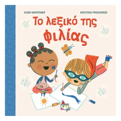 Παιδικό βιβλίο “Το Λεξικό της Φιλίας” για παιδιά 4+ ετών