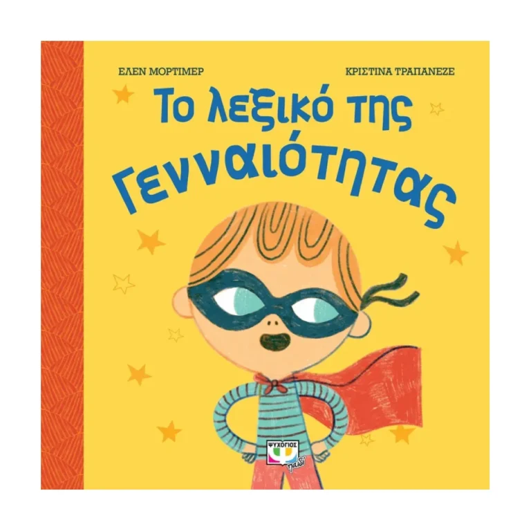 Παιδικό βιβλίο “Το Λεξικό της Γενναιότητας” για παιδιά 4+ ετών