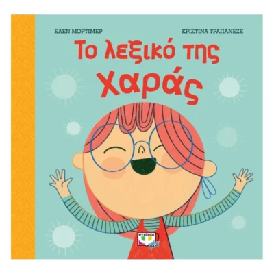 Παιδικό βιβλίο “Το Λεξικό της Χαράς” για παιδιά 4+ ετών