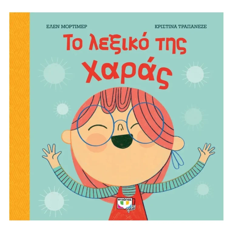 Παιδικό βιβλίο “Το Λεξικό της Χαράς” για παιδιά 4+ ετών