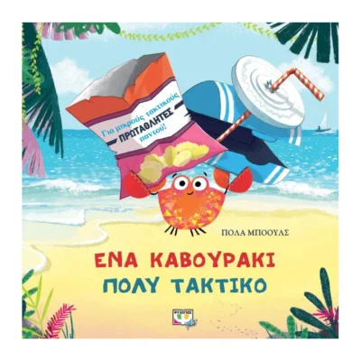 Ένα Καβουράκι Πολύ Τακτικό παιδικό βιβλίο οικολογίας