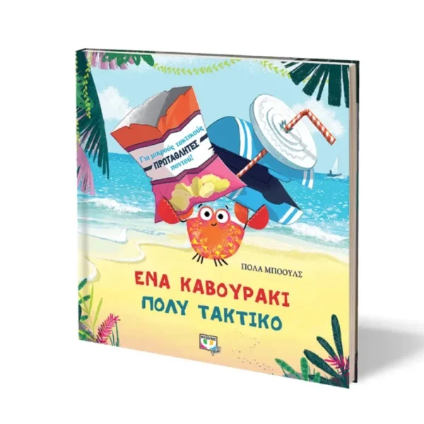 Ένα Καβουράκι Πολύ Τακτικό παιδικό βιβλίο οικολογίας